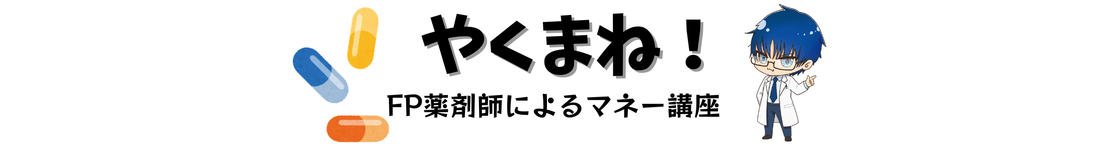 やくまね！｜FP薬剤師によるマネー講座